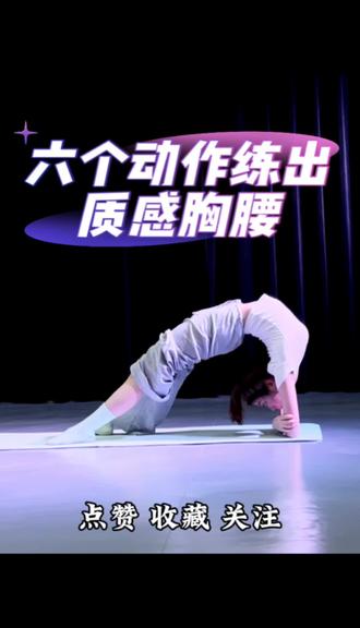 🤔六个动作练出质感胸腰,快快码住收藏跟练起来叭~ #古典舞#中国舞#舞蹈艺考 #成人零基础舞蹈培训 #舞蹈课堂随拍
