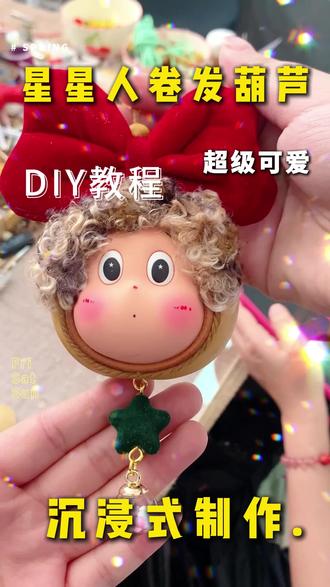 🌟🌟卷发葫芦沉浸式制作教程!
#手工diy #葫芦 #星星人 #葫芦挂坠 #包挂