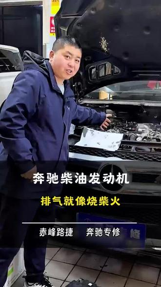 奔驰柴油发动机排气就像烧柴火 #m642发动机抱轴
#奔驰m642发动机异响
#奔驰发动机漏油
#奔驰发动机大修
#赤峰路捷奔驰专修
