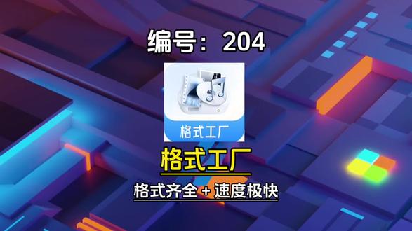 【204】万能格式转换工具来了,纯净无广告, 操作直观,选格式、加文件、点开始就行,上手门槛极低。#格式转换 #视频格式 #图片转换 #办公技巧 #提升效率