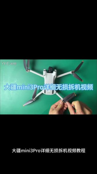 Mini3Pro无损拆机视频教程,你学废了吗?点个关注,后续想看什么机型,打在评论区#无人机维修 #无人机维修培训 #无人机核心板维修