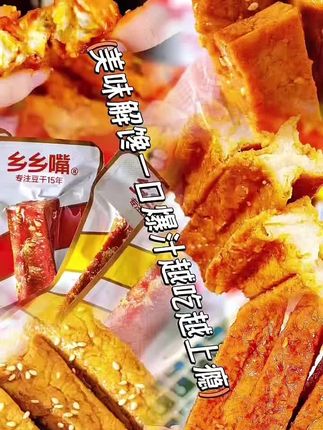 好吃解馋 一口爆汁 网红小零食 好吃又实惠#虎皮豆干#太好吃了 #追剧小零食