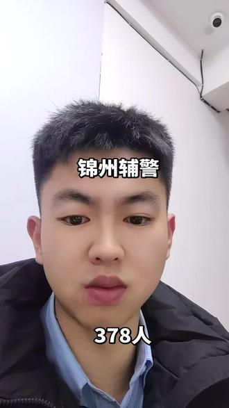 锦州又出辅警公告了 报名时间12月15日-24日
有部分岗位高中起报
#辅警 #朝阳辅警 #锦州辅警 #辅警笔试 #辅警考试