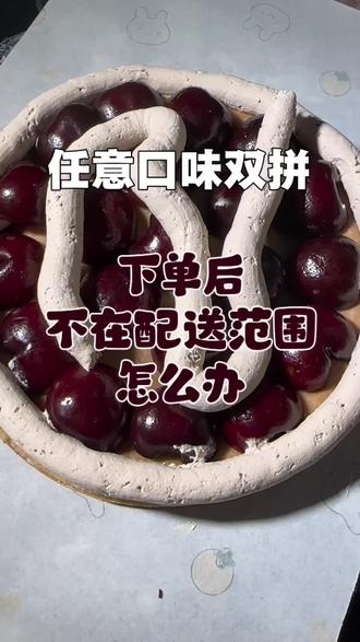 下单后不在配送范围怎么办#榴莲千层 #潍坊美食 #千层蛋糕 #同城配送 #榴莲蛋糕