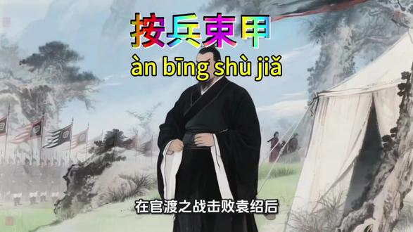 #第67集《按兵束甲》#成语典故故事 #填空短剧版#近义词反义词造句##文学常识积累