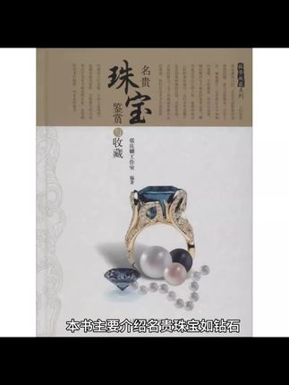 名贵珠宝鉴赏与收藏 投资收藏系列 常见宝石玉石特征辨别书籍 作者张庆麟工作室研究宝石六十余载,在这本内容丰富的书稿中,详细介绍了位属名贵的珠宝,如宝石类的钻石、红宝石、蓝宝石、祖母绿、金绿宝石、海蓝宝石、碧玺和石榴石,玉石类的翡翠、软玉、欧泊和绿松石,以及有机宝石类的珍珠、琥珀和红珊瑚等,介绍了它们的物性、品种、品质优劣评价、资源状况,尤其是鉴定和辨伪的许多方法,帮助读者在收藏珠宝的活动中,选优、选真,并了解珠宝的文化和价值 #珠宝知识普及 #珠宝知识科普 #珠宝鉴定小知识 #珠宝鉴定知识 #珠宝书籍