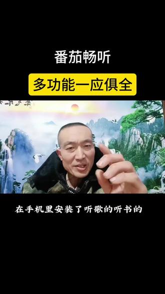 番茄畅听,听歌K歌听书一应俱全#番茄畅听 #音乐 #听歌神器 #干货分享
