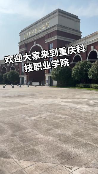 欢迎大家来到重庆科技职业学院#重庆科技职业学院 #高考 #重庆高校