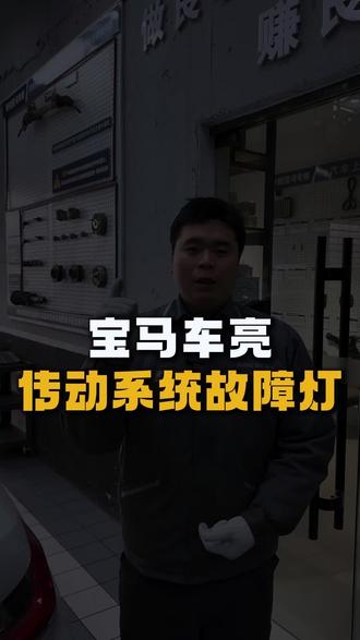 宝马传动系统故障灯,怎么解决#太原 #汽车维修 #宝马 #宝马专修 #汽车人共创计划