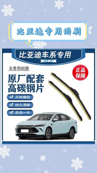 #比亚迪 #雨刮器 #雨刮器更换 #用车技巧 【比亚迪雨刷】秦/唐/宋/元/汉/海豹/海豚/海狮/驱逐舰专车专用雨刷