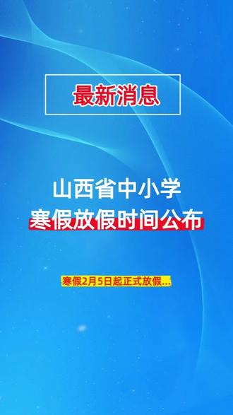 25年山西省中小学寒假放假时间已确定#山西 #寒假 #太原 #寒假放假时间 #期末考试