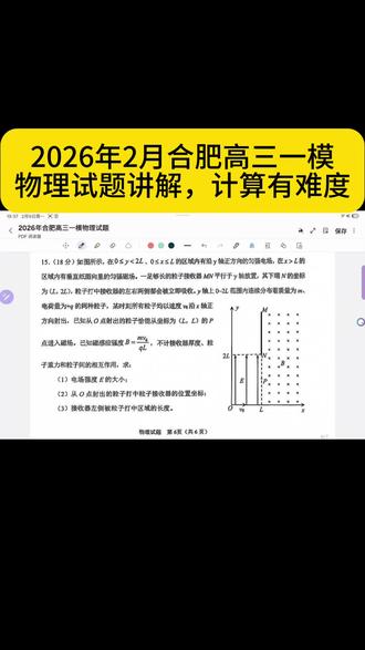 2026年2月合肥高三一模物理最后一题讲解,计算难度较大。#合肥一模#高三