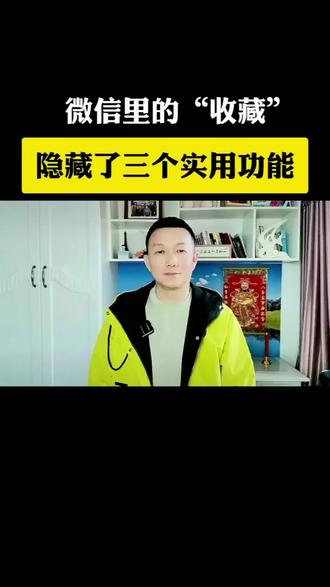 微信的“收藏”里竟然隐藏了这么多实用功能#微信隐藏功能 #手机使用技巧 #干货分享