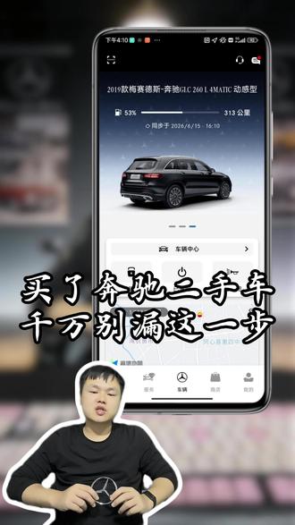 买了奔驰二手车千万别漏这一步!#二手奔驰车主 #奔驰app如何取消上任车主 #奔驰app换绑 #梅赛德斯奔驰app