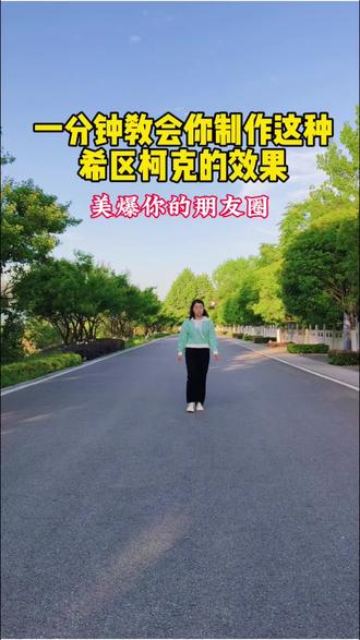 希区柯克变焦效果 一分钟教会你希区柯克变焦效果,人物走背景跟着动起来拍摄剪辑全过程#一分钟制作视频 #人物走背景动 #希区柯克式变焦 #手机拍摄剪辑 #手机操作技巧 @DOU+上热门 @抖音小助手 @上热门🔥🔥🔥 @@抖音创作者分成计划