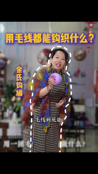用一条毛线到底能做什么?