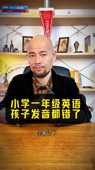 很多家长一上来就教孩子音标,结果拼音和音标彻底混淆,孩子读错、记混、越学越怕。
给大家整理最容易混的字母、正确读法,还有简单好练的方法,照着做就不乱!
一、最容易混淆的字母对比
• a
拼音:ā(啊)
音标:/æ/(大口哎)
• b
拼音:bō
音标:/b/
• p
拼音:pō
音标:/p/
• d
拼音:dē
音标:/d/
• t
拼音:tē
音标:/t/
• i
拼音:ī(衣)
音标:/aɪ/(爱)
• o
拼音:ō(喔)
音标:/əʊ/(欧)
二、简单不混淆的练习方法
1. 先稳拼音,再碰音标
拼音完全熟练后,再接触英语发音,不要同时学。
2. 只认“发音”,不认“写法”
告诉孩子:长得一样,声音不一样,是两套工具。
3. 用动作区分
读拼音拍手,读音标指嘴,强化身体记忆。
4. 每天3分钟对比读
比如:a(啊)→ /æ/;i(衣)→ /aɪ/。
5. 用单词带发音,别死背字母
apple /æ/、cat /æ/,比单独练字母更清楚。
三、给家长的小建议
• 一年级优先拼音,音标可以晚一点、轻一点学。
• 不追求一次学会,少量多次最稳。
• 孩子读混很正常,别批评,多对比、多重复就好。
#一年级英语字母
#26个英文字母发音
#英语字母正确读法
#小学英语入门
#字母拼音不混淆