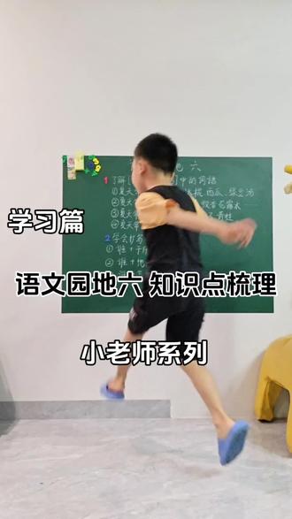 《语文园地六》一年级下册 小老师课堂开课啦,小朋友们快来学习吧,记得在评论区完成老师布置的课后作业哦#家庭小黑板 #学习vlog打卡 #每天学习一点点 #一年级 #真实生活分享计划