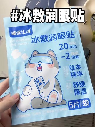 每天看手机敲键盘 干了累了疲惫的时候就贴上一片 冰冰凉凉的 舒缓降温 好舒服 很润很润#冰敷贴 #冰敷眼贴 #润眼贴 #叶黄素冰敷眼贴 #上热门