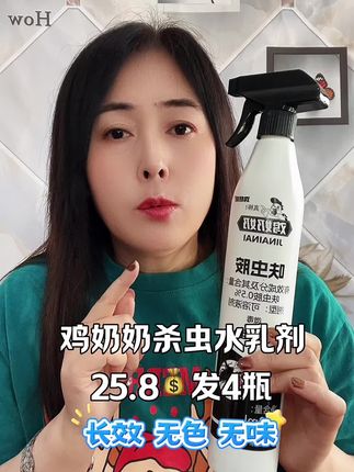 #鸡奶奶杀虫水乳剂
