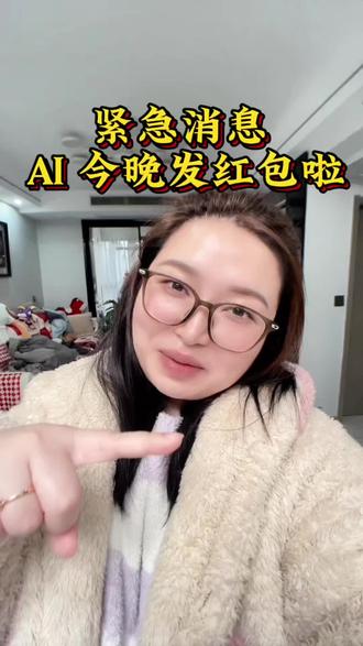 春节抢 AI 红包,时间表快点收藏起来~
#AI #科技#AI工具 #红包 #除夕