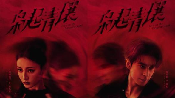 #枭起青壤 热巴的新剧也太好看了吧