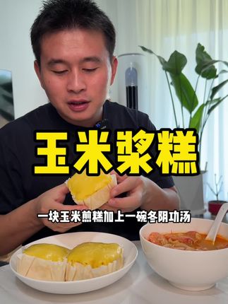 玉米浆糕搭配冬阴功汤,今天早餐的搭配给我吃的太满足了#玉米浆包