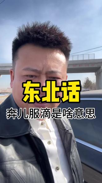 东北话【倍儿服滴】,你知道啥意思吗?#东北话 #东北方言 #涨知识 #知识科普 #知识分享