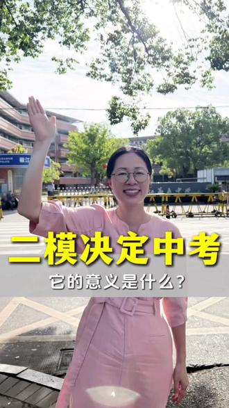 二模划线已出,你家的怎么样了? #中考 #浙江中考#同城热点 #二模 #中考话题