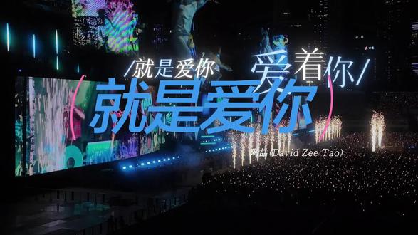 《就是爱你》-陶喆-广州20260426 #这个世界不能没有演唱会 #陶喆 #就是爱你 #520