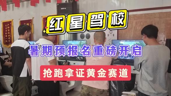 阳泉红星驾校暑期班预报名开启