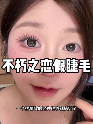 #假睫毛