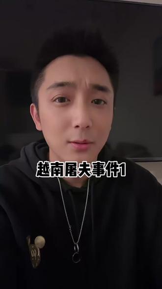 越南屠夫事件#越南屠夫 #越南阮春达 #越南生活 #越南