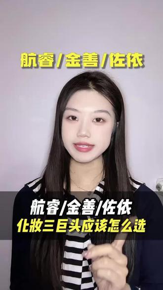 航睿、佐依、金善化妆三巨头应该怎么选?
#化妆培训 #化妆培训学校推荐 #我要学化妆 #化妆学校 #化妆培训学校