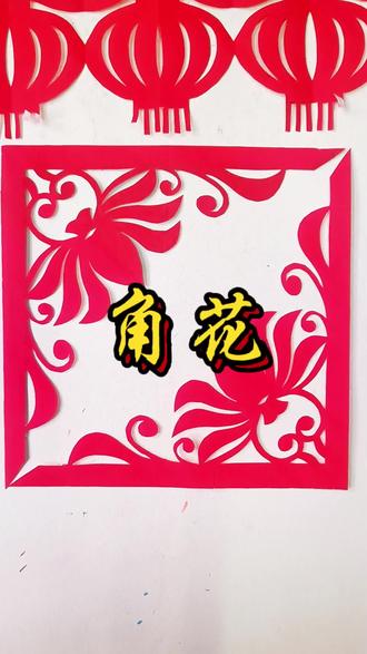 如意莲花剪纸角花#上热门话题 #民间手艺 #手工 #剪纸