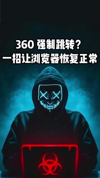 浏览器强制跳转到360?别担心,一招教你彻底恢复正常!
#电脑知识 #电脑技巧 #浏览器 #计算机 #360