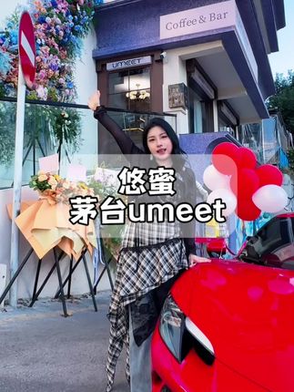宝山北路茅台ummet旗舰店~本月来消费免费领明星签名和起泡酒啦!#umeet  #umeet蓝莓气泡酒 #餐酒吧 #西餐厅 #氛围餐厅