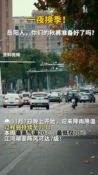 岳阳天气上演“变脸”大戏!降雨降温大风套餐已送达!(岳阳全媒体记者 郝家勇 编辑 宋倩)#岳阳天气 #降温 #降雨 #天气预警 #岳阳民生