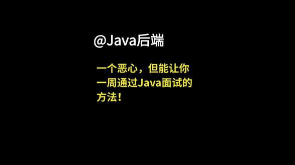 java后端,一个恶心但能让你,一周通过Java面试的方法!
#java #java面试 #程序员 #后端 #后端开发