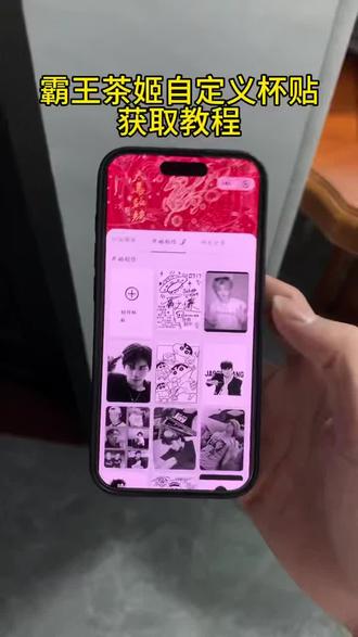 《小枣宝库》霸王茶姬 霸王茶姬杯贴定制教程来了 霸王茶姬自定义杯贴怎么下单 霸王茶姬联名款杯贴怎么弄 霸王茶姬杯贴怎么定制 diy霸王茶姬杯贴 霸王茶姬diy杯贴怎么导入 霸王茶姬杯贴制作过程 霸王茶姬杯贴详细教程 霸王茶姬自定义杯贴获取设置教程来了 霸王茶姬杯贴导入图片方法 自定义杯贴图片上传霸王茶姬陈奕迅杯贴怎么弄 霸王茶姬自定义杯贴图片 霸王茶姬diy杯贴联名 #霸王茶姬杯贴领取 #霸王茶姬杯贴 #霸王茶姬自定义杯贴 #霸王茶姬杯贴导入图片方法