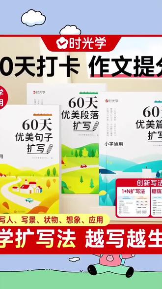 时光学60天优美段落扩写小学生一二三四五六年级好词好句好段作文素材修辞手法学会扩句法句式强化训练摘抄本每日优美句子积累大全#好词好句摘抄 #优美句子 #句式强化训练 #扩句法