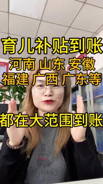 河南 山东 安徽 福建 广西 广东等育儿补贴到账啦 #育儿补贴 #育儿补贴新政策 #育儿补贴河南 #育儿补贴安徽 #育儿补贴山东