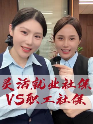 职工社保 灵活就业社保 有什么不同#社保 #职工社保 #灵活就业 #灵活就业转职工社保 #银行婷姐