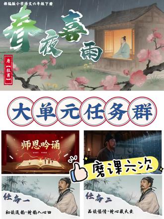 拿捏!六下《春夜喜雨》拿下赛课第一名啦!
后半个学期的公开课选择太纠结了!最后还是锁定了这一篇《春夜喜
雨》,以"师恩吟诵"为大单元开展学习任务,正好对应了第六单元的学习主题,以及六年级毕业题材,师傅一直夸我的设计很紧凑落地,整得我
都不好意思啦~又一张证书到手!#春夜喜雨公开课 #春夜喜雨 #小学语文公开课 #六年级语文 #大单元设计