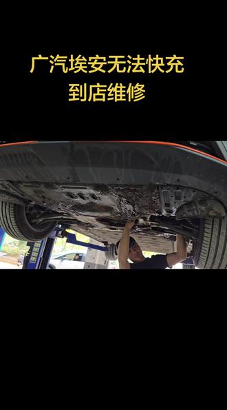 广汽埃安无法快充维修#海口新能源汽车维修 #海口新能源汽车 #海口新能源 #海口新能源维修