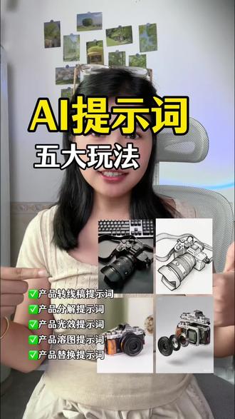 五大产品作图提示词,新手也能一键出效果#AI提示词 #电商美工#小云雀AI 本视频由小云雀制作,仅供学习交流使用。