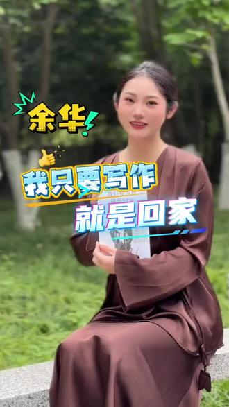 我只要写作,就是回家#余华 #我只要写作就是回家 #好书分享