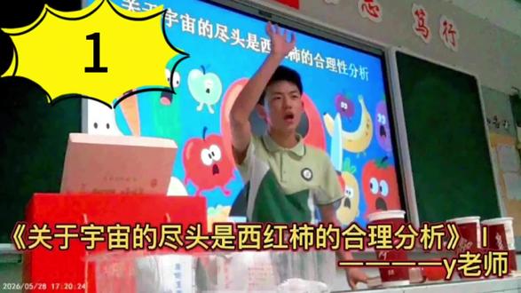 关于宇宙尽头是西红柿的合理分析 关于我的右桌莫名其妙想要乱讲,又莫名其妙想到了要讲宇宙的尽头是西红柿这件事。。。(打开了宇宙的源头)(观看期间可以忽略主播的大笑)(这是其中一个,后面那个主播正在加急剪映中#正能量主题班会 #课堂学习随拍 小y老师的账号@YL晏熙 , ppt原创作者@16号灯塔