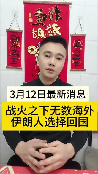 “死也要死在自己的国家!”
战火之下,无数海外伊朗人毅然选择回国。有人放弃美国绿卡,有人辞掉高薪安稳工作,土以边境2小时内就有4波人踏上归途。
自2月底美以军事打击伊朗以来,这些远离故土的游子,放下优渥生活,冒着炮火往家赶。他们说,国家有难,不能躲在国外享福,要和同胞站在一起。
放弃绿卡、告别安稳,不是冲动,是刻在骨子里的家国情怀。当战火燃起,才明白什么是“根”,什么是“国”。这一幕,让无数人泪目——原来对祖国的爱,从来不分距离,不分贫富。#国际局势动态 #最新消息 #海外华人命运