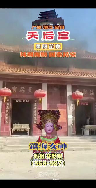 《天后宫》【镇海女神】(风调雨顺 国泰民安)